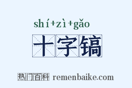 十字镐是什么意思的图片